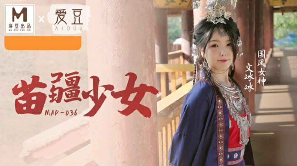 麻豆AV麻豆传媒-国风系列苗疆少女-文冰冰