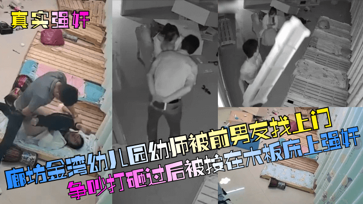 国产自拍【真实强奸】廊坊金湾幼儿园幼师被前男友找上门争吵打砸过后被按在木板床上强奸！