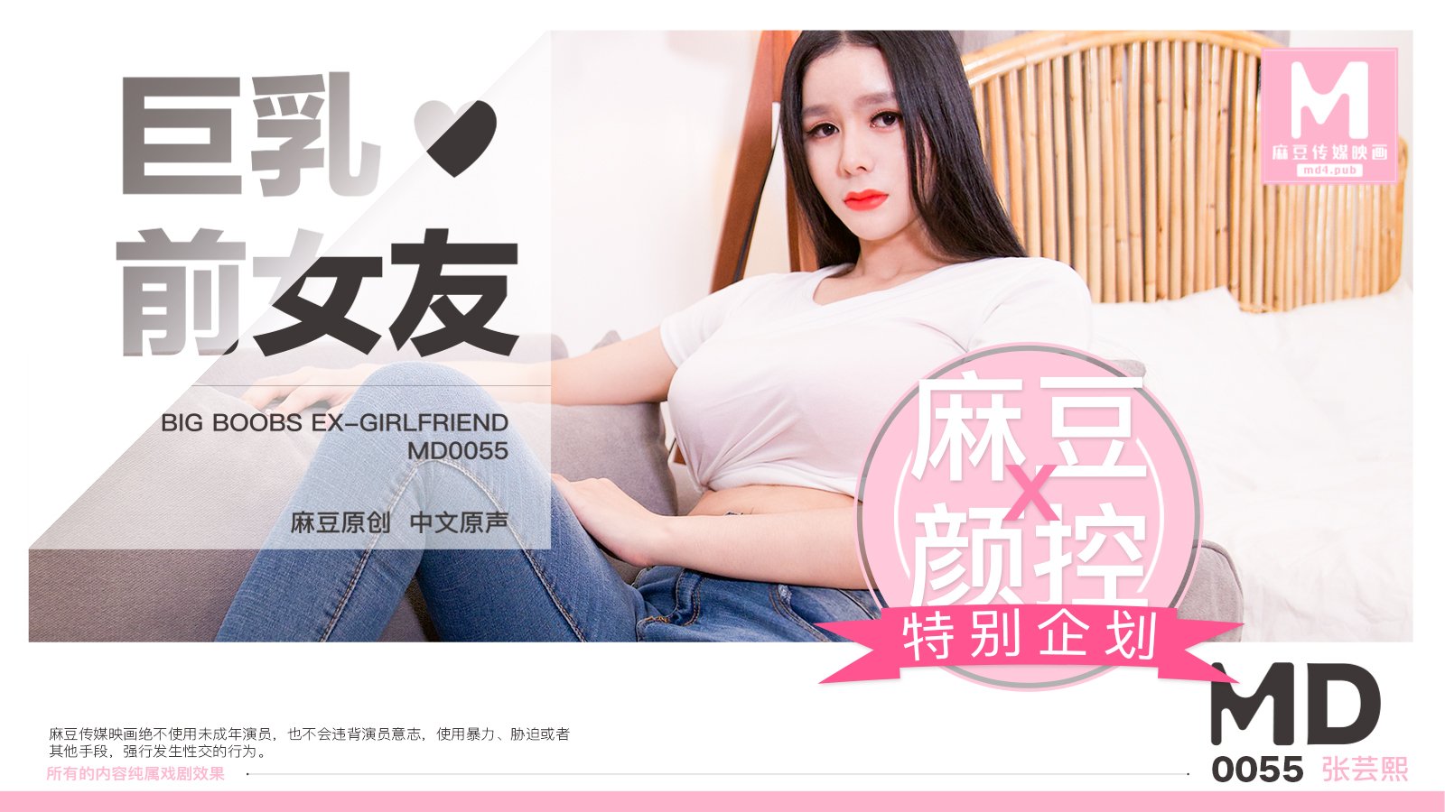 麻豆AVMD0055_巨乳前女友官网张芸熙.