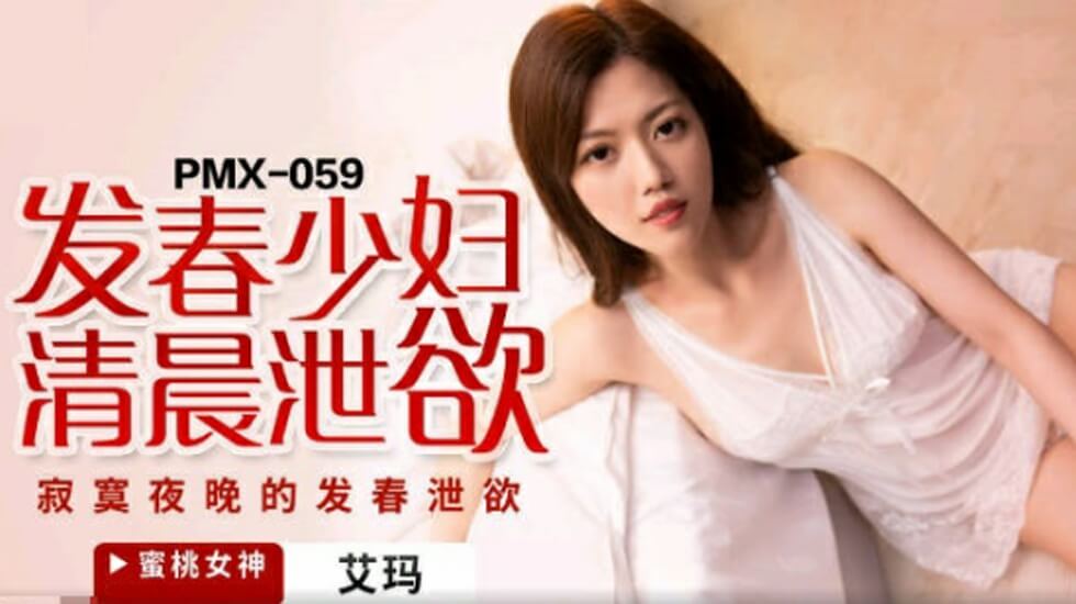 麻豆AV蜜桃-发春少妇清晨泄欲-艾玛。