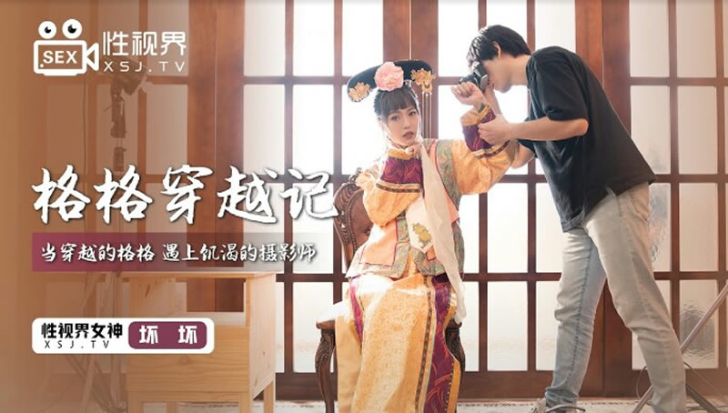 国产自拍格格穿越记（XSJ022）