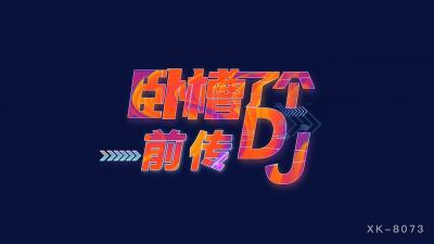 麻豆AV国产AV 星空无限传媒 XK8073 卧槽了个DJ 3 前传 许诺