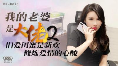 麻豆AV国产AV 星空无限传媒 XK8078 我的老婆是大佬2 舒涵