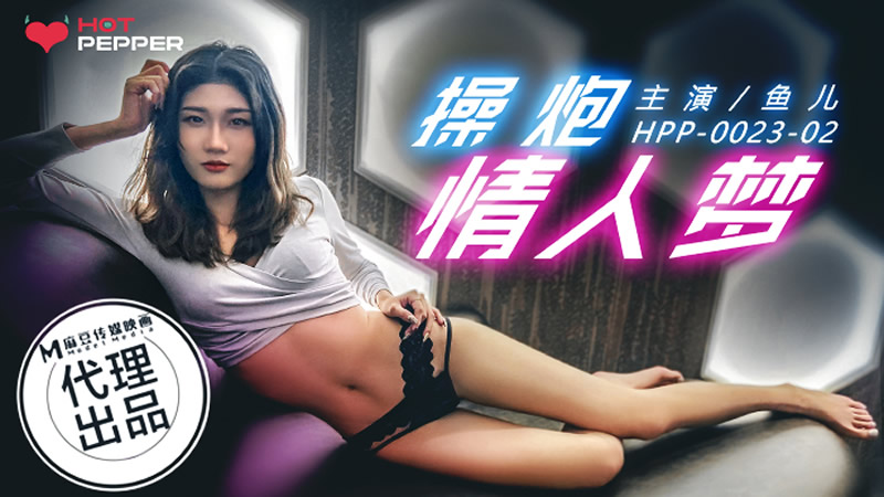 国产自拍操炮情人梦（辣椒原创 HPP-0023）