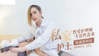 麻豆AVMD0034 私家護士 性愛護理師專治性需求