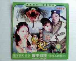 伦理片,三级片聊斋之艳蛇
