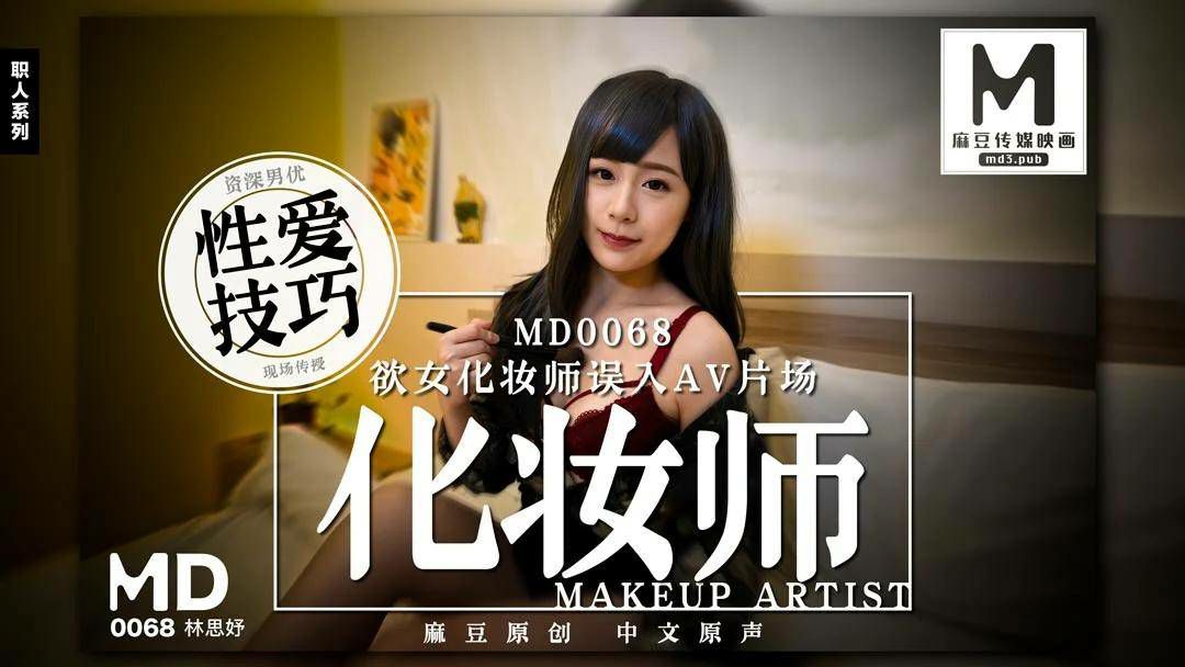 国产自拍【林思妤】欲女化妆师误入AV片场
