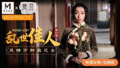 麻豆AV国产麻豆AV 爱豆 MAD037 乱世佳人4 新人女优 张婉妍