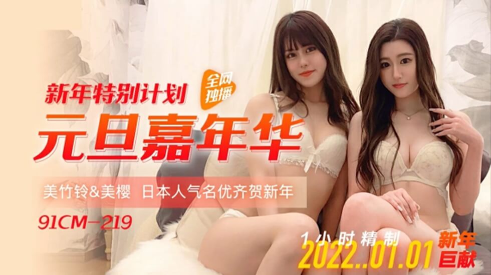 麻豆AV果冻-元旦嘉年华-美樱 美竹玲。