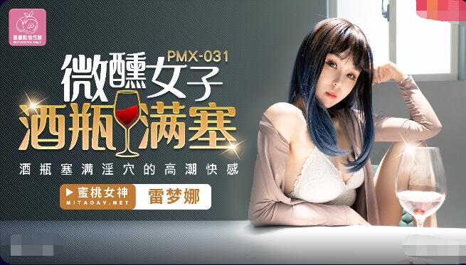 麻豆AVPMX031微醺女子-雷梦娜