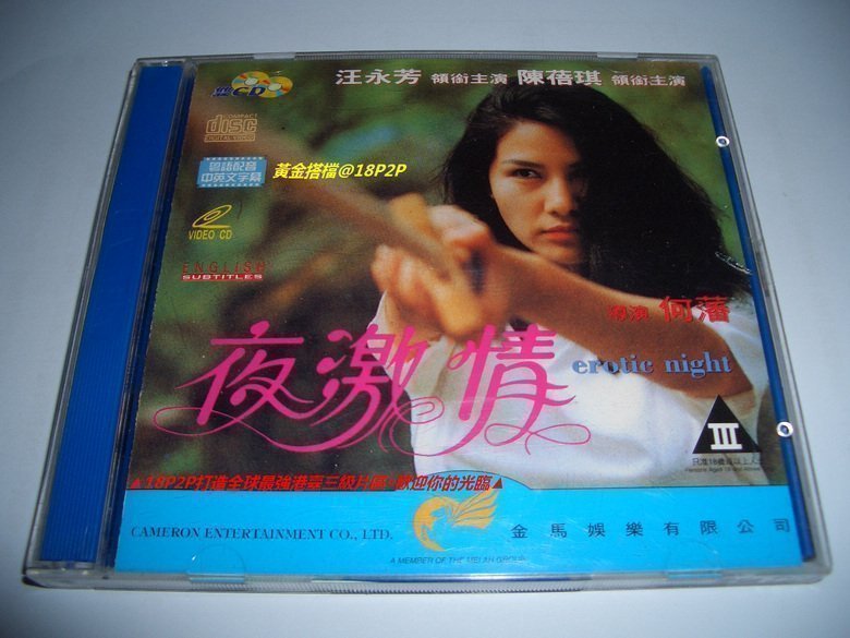 伦理片,三级片夜激情【粤语中字】CD1
