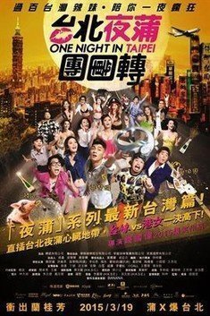 伦理片,三级片台北夜蒲团团转.BD720超清国语中字