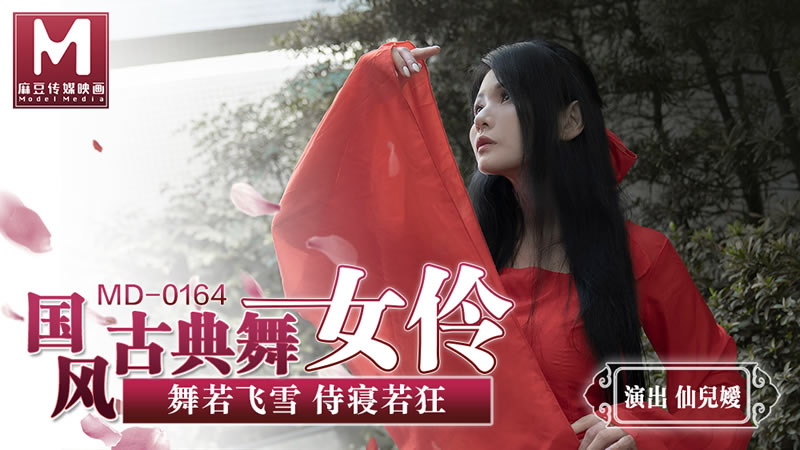 国产自拍国风古典美舞女伶（MD0164）麻豆传媒