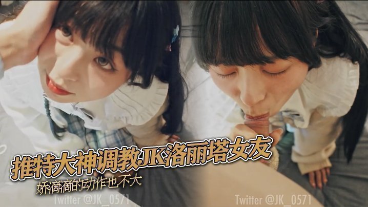 国产自拍推特大神调教JK洛丽塔女友 娇滴滴的动作也不大