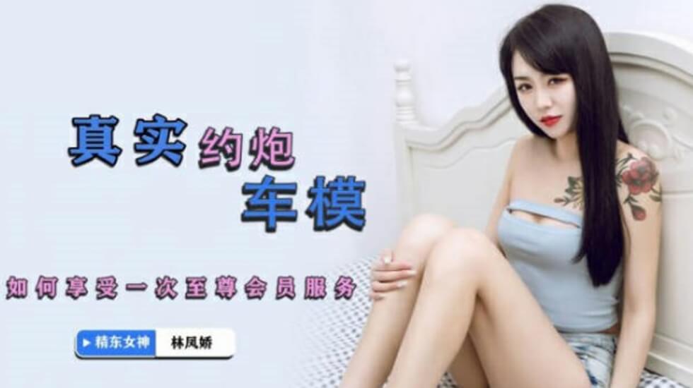 麻豆AV精东影业JDYP001真实约炮车模-林凤娇。