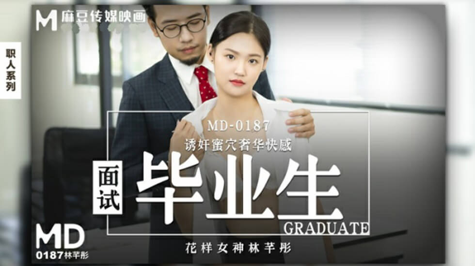 麻豆AV麻豆传媒-面试毕业生-林芊彤