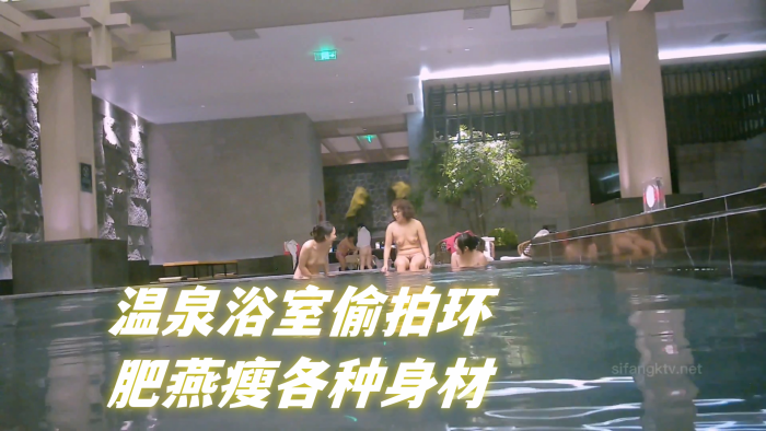 国产自拍温泉浴室偷拍环肥燕瘦各种身材 满足不同口味人群