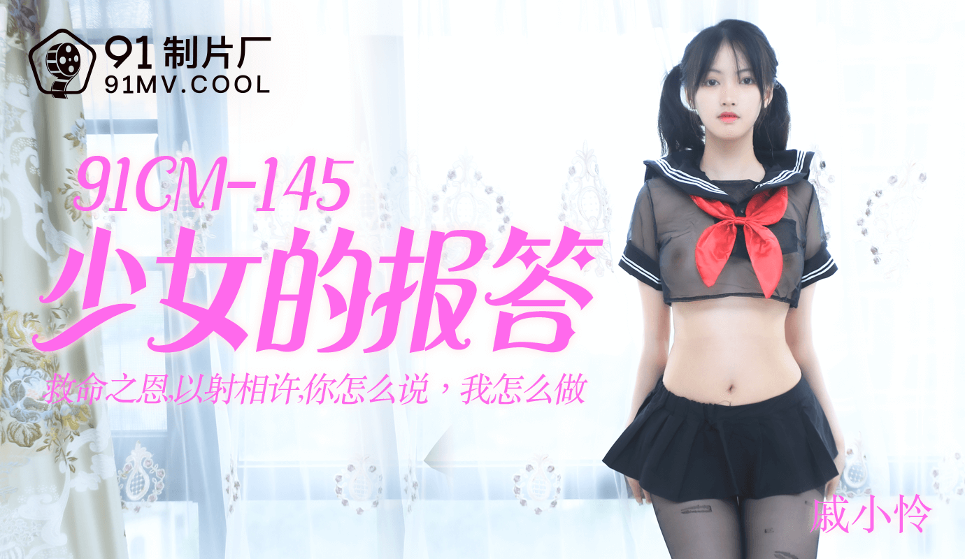 麻豆AV果冻传媒91CM-145少女的报答-戚小怜
