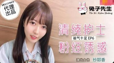 麻豆AV国产麻豆AV 兔子先生 TZ034 番外篇 EP6 爸气十足 纱耶香