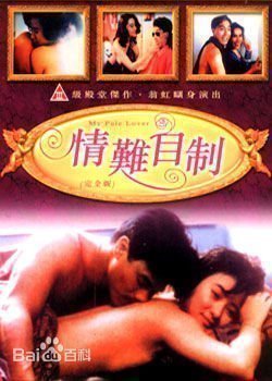 伦理片,三级片情难自制 高清精修字幕版