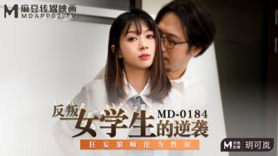 麻豆AV国产麻豆AV MD MD0184 反叛女学生的逆袭 玥可岚
