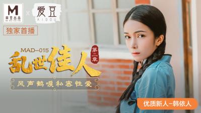 国产自拍国产麻豆AV 爱豆 MAD015 乱世佳人2 韩依人