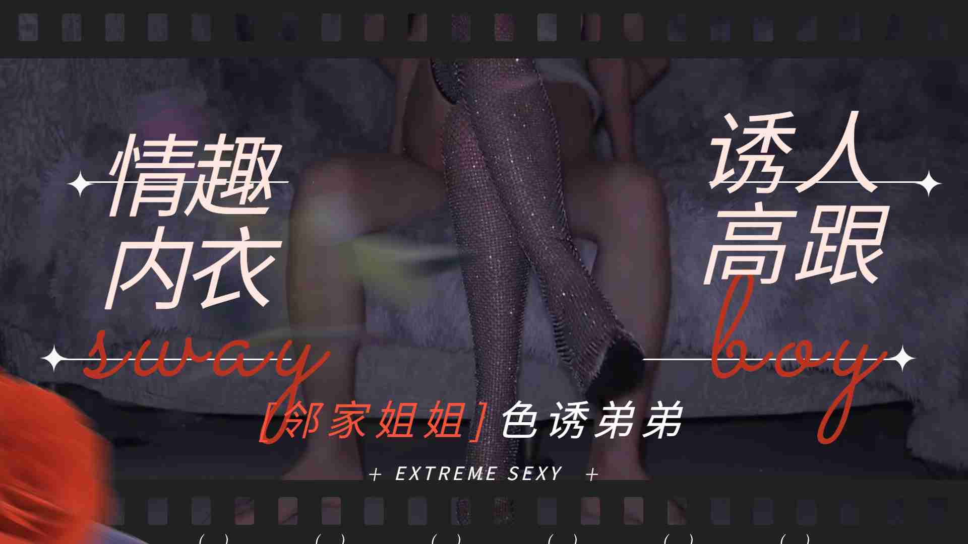 国产自拍邻家姐姐-情趣内衣诱人高跟勾引弟弟做爱