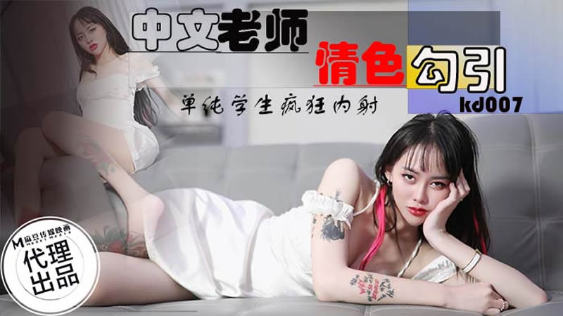 国产自拍中文老师情色勾引（蝌蚪传媒 KD007）麻豆传媒