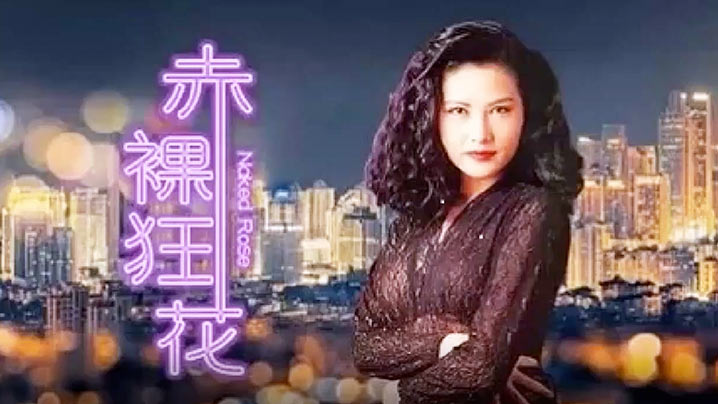 伦理片,三级片【香港经典三级片】赤裸狂花