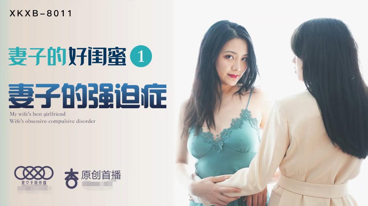 国产自拍星空传媒XK8011妻子的好闺蜜1-程雨沫 瑶贝