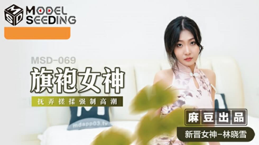 麻豆AV麻豆传媒-旗袍女神抚弄搓揉强制高潮-林晓雪