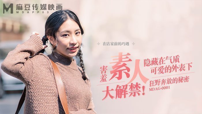 麻豆AV【桃视频】街头狩猎之狂野奔放的秘密 MDAG-0001