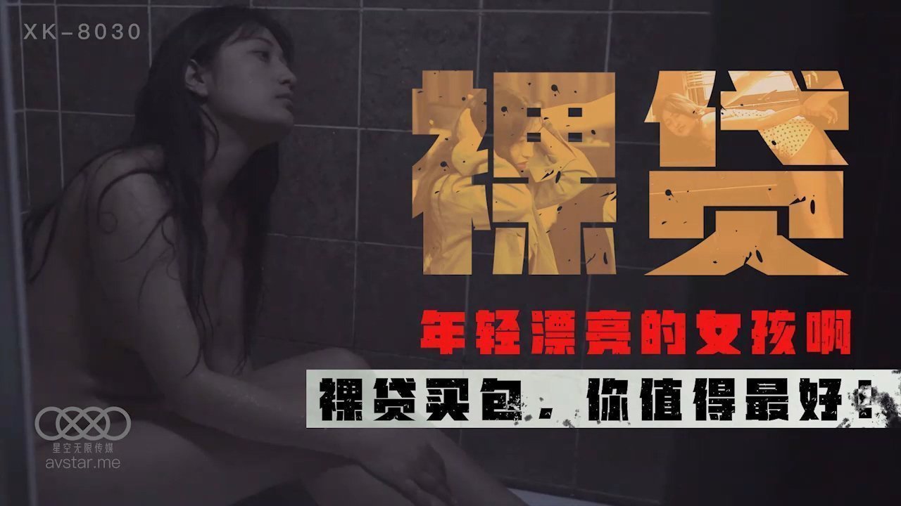 麻豆AV星空传媒XK8030裸贷-许月珍