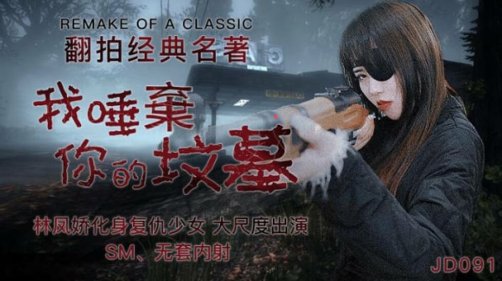 麻豆AV精东影业-我唾弃你的坟墓-林凤娇。