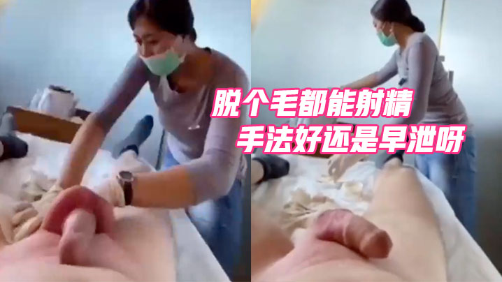 国产自拍脱个毛都能射精，是手法好还是早泄呀