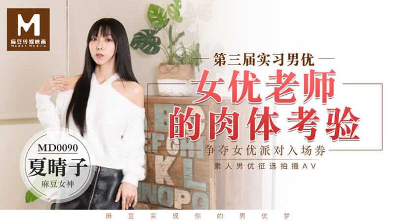 国产自拍第三届实习男优 女优老师的肉体考验（MD0090）麻豆传媒