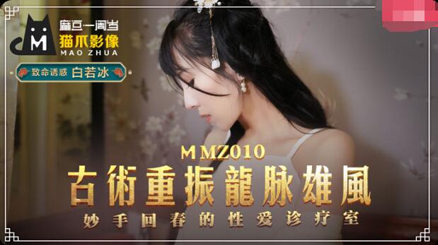 麻豆AV古术重振龙脈雄风-白若冰