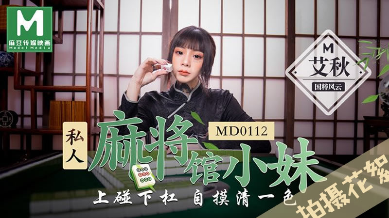 国产自拍拍摄花絮：私人麻将馆的打工小妹（MD0112）