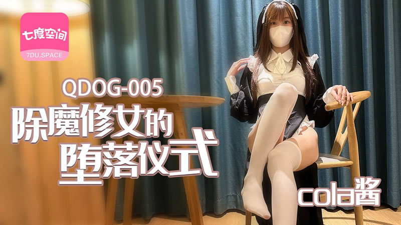 国产自拍【其他中文AV】【七度空间 QDOG005】【除魔修女的堕落仪式】【cola酱】
