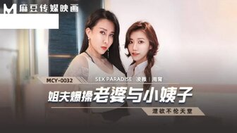 麻豆AVMCY0032 姐夫爆操老婆與小姨子 洩欲不淪天堂