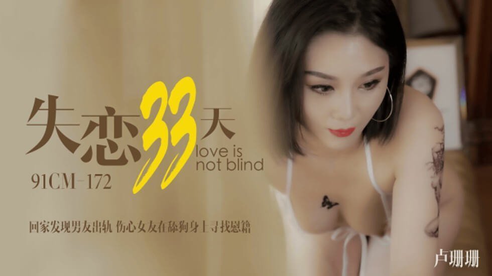 麻豆AV果冻-卢珊珊失恋33天回家发现男友出轨伤心女友在舔狗身上找慰藉。