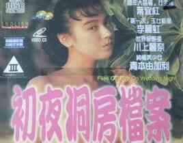 伦理片,三级片初夜洞房档案