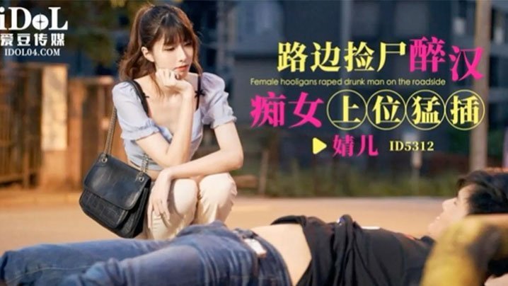 国产自拍【婧儿】路边捡尸醉汉痴女上位猛插