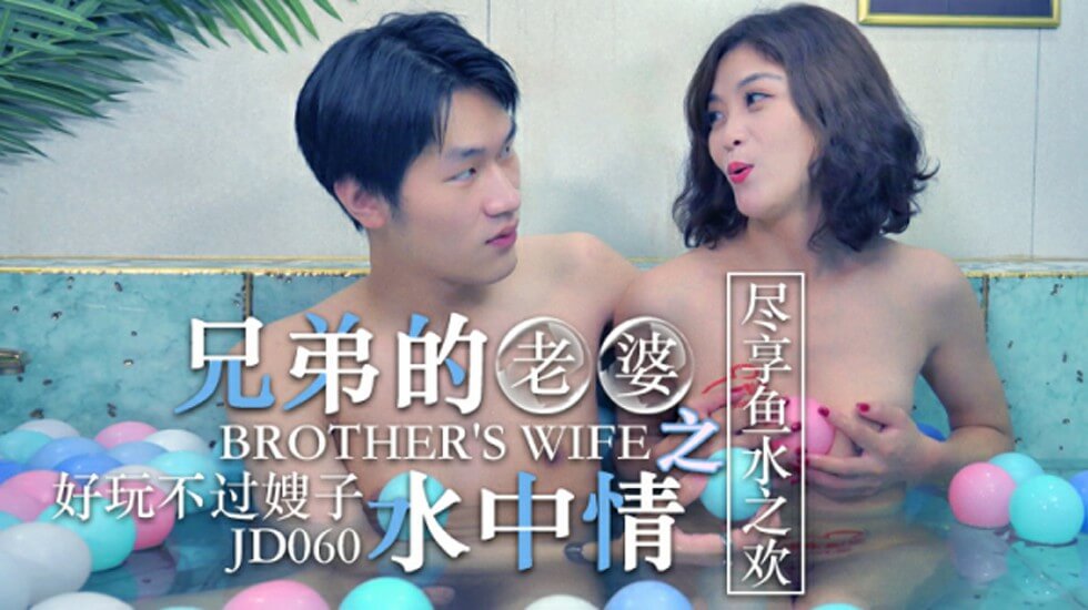 麻豆AV精东影业-兄弟的老婆之水中情尽享鱼水之欢。