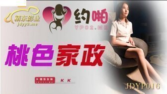 麻豆AVJDYP016 桃色家政