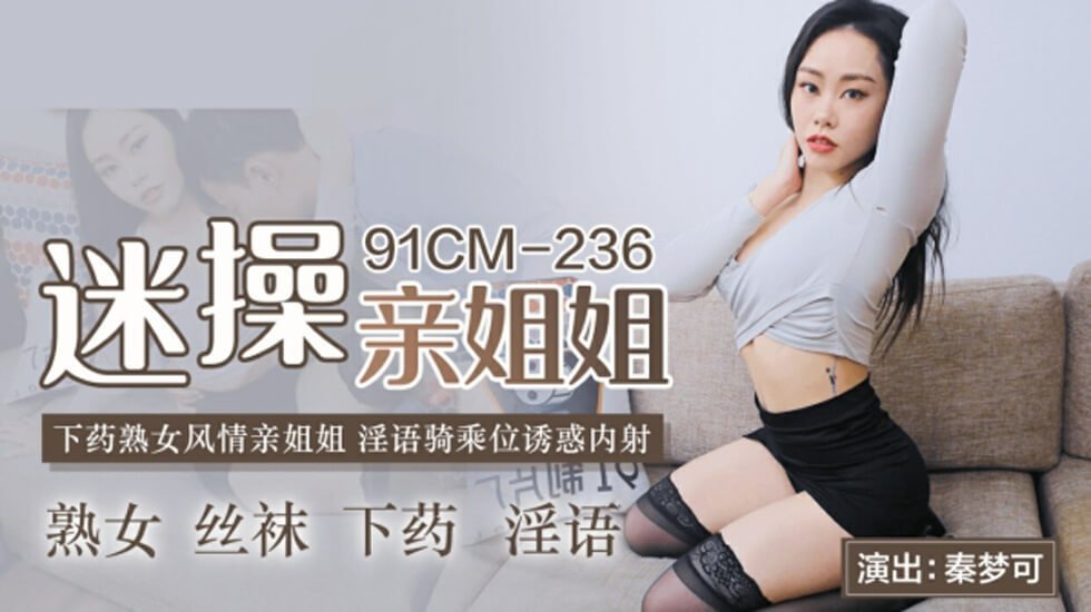 麻豆AV果冻-迷操亲姐姐-秦梦可。