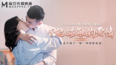 麻豆AV国产麻豆AV MAN MAN0003 不能碰触的爱情 钟宛冰 言嘉佑