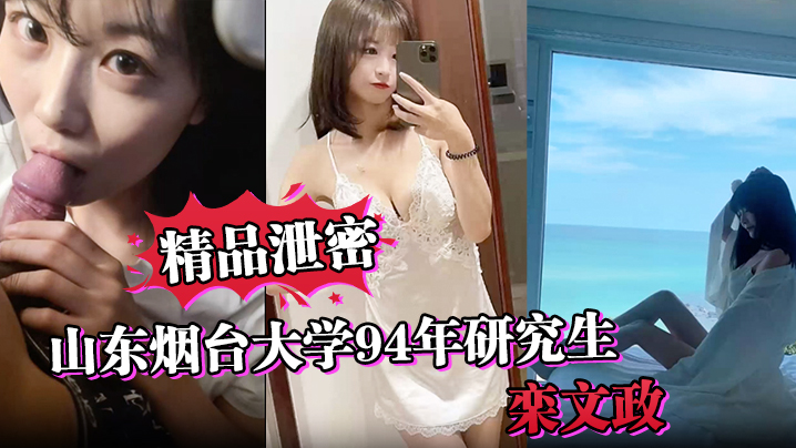 国产自拍【精品泄密】山东烟台大学94年研究生“栾文政”母狗独家曝光！