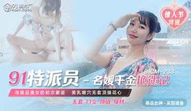 麻豆AV国产AV 91制片厂 91CM233 91特派员 名媛千金艳遇记 高梨遥香