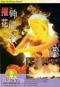 伦理片,三级片摧花神龙教